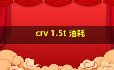 crv 1.5t 油耗